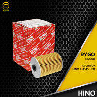 กรองน้ำมันเครื่อง HINO KM 505 545 777 FB FC / W04D W06E ตรงรุ่น - RO008 - กรองเครื่อง ฮีโน่ สิบล้อ หกล้อ 15607-1390