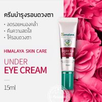 Himalaya Under Eye Cream 15 ml. หิมาลายาครีมบำรุงใต้ตา