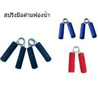 สปริงมือด้ามพลาสติกหุ้มฟองน้ำ Hand Grips