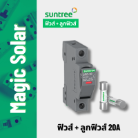 [สินค้าใหม่!] Suntree ฟิวส์+ลูกฟิวส์ 20A = 1 ชุด/ ราคา130 บาท  พร้อมส่งจากไทย