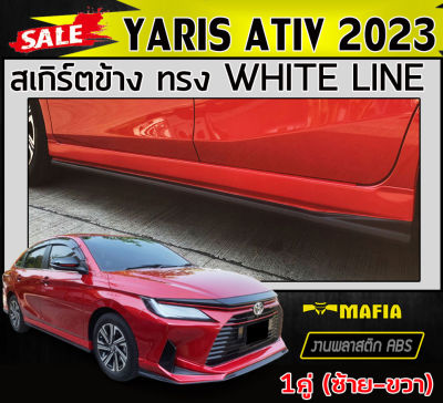 สเกิร์ตข้าง สเกิร์ตข้างรถยนต์ YARIS ATIV 2023 ทรงWHITE LINE พลาสติกABS (งานดิบไม่ทำสี)