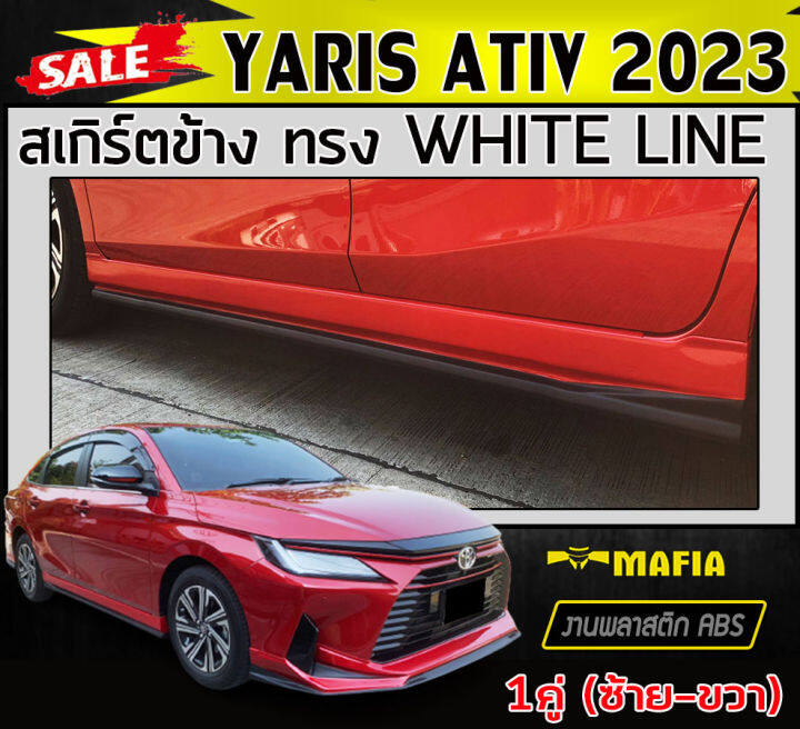 สเกิร์ตข้าง-สเกิร์ตข้างรถยนต์-yaris-ativ-2023-ทรงwhite-line-พลาสติกabs-งานดิบไม่ทำสี