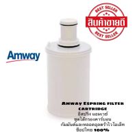 Amway Espring filter cartridge อีสปริง แอมเวย์ ชุดไส้กรองคาร์บอนกัมมันต์และหลอดอุลตร้าไวโอเล็ท ช็อปไทย100%