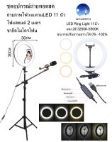 ชุดอุปกรณ์ถ่ายทอดสด Ring Light LED 11นิ้ว +พร้อมที่จับมือถือ+ขาตั้งไฟ 2 เมตร+ขายึดไมโครโฟน Live Broadcast Set Ring Light LED 11 inch + Clip Phone + 2M Light Stand + Microphone stand