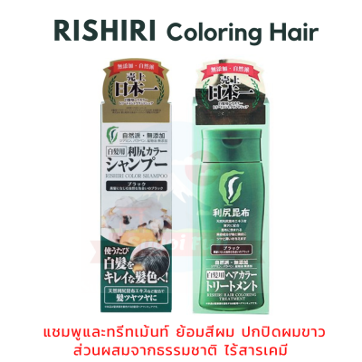 RISHIRI HAIR COLORING SHAMPOO &amp; TREATMENT แชมพู &amp; ทรีทเมนท์ เปลี่ยนสีผมสูตรธรรมชาติ สีดำธรรมชาติ