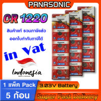 ถ่านกระดุม แท้ล้าน% Battery coin Panasonic cr1220  โฉมใหม่ ล็อตใหม่  ออกใบกำกับภาษีได้ หากต้องการทักแชทมานะครับ