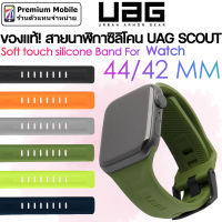 UAG Scout Silicone Watch Strap for Watch 38 / 40 / 41 / 42 / 44 / 45 mm สัมผัสนุ่ม ผิวเรียบ แข็งแรงทนทาน