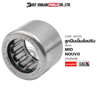 ลูกปืนเข็มล้อปรับ MIO, NOUVO [17x25x18] (M23102) [BJN x MTMotorParts] ลูกปืนเข็มล้อปรับNOUVO ลูกปืนมอไซค์ ลูกปืนเข็มMIO ลูกปืนก้านสูบMIO ลูกปืนก้านสูบNOUVO YAMAHA