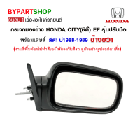 กระจกมองข้าง HONDA CIVIC(ซีวิค) EF รุ่นปรับมือ สีดำ ปี1988-1989 ข้างขวา