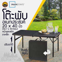 โต๊ะพับพลาสติก Mainstays  ขนาด 3 ฟุต (20x40นิ้ว) สีดำ แข็งแรง กลไกลล็อคแน่นหน้า สะดวก ปรับความสูงได้ | บูรพาแค้มป์