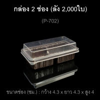 กล่อง2ช่อง บรรจุภัณฑ์พลาสติก 2ช่อง รหัสP-702 (ลัง 2,000ใบ)