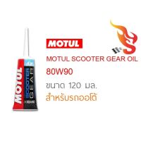 น้ำมันเฟืองท้าย Motul Scooter Gear Oil 80W-90 ขนาด 120ml