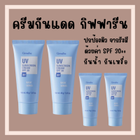 ครีมกันแดด กิฟฟารีน SPF 30 GIFFARINE UV Sunscreen Cream ครีมกันแดด ยูวี ซันสกรีน ครีม เอสพีเอฟ 30