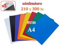 แม่เหล็กยาง + PVC : 210 x 300 x  0.5 mm ( A4)