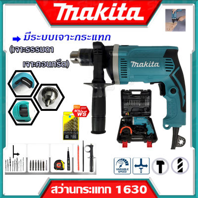 MAKITA สว่านไฟฟ้า สว่านกระแทก 13mm. รุ่น HP-1630 พร้อมกล่องเก็บและแอุปกรณ์