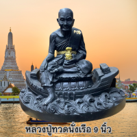 หลวงปู่ทวดประทับเรือ เนื้อเรซิ่นเกรด A+ ผ่านพิธีการปลุกเสกเเล้ว ขนาดหน้าตัก 9 นิ้ว