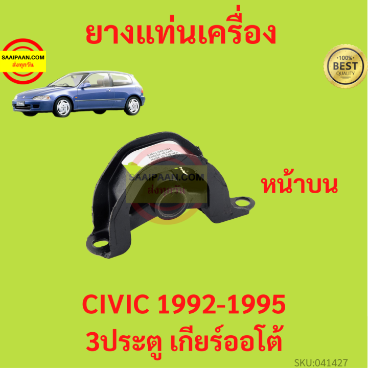 ยางแท่นเครื่อง-civic-1992-1995-ซีวิค-3ประตู-เกียร์ออโต้-ยางแท่นเกียร์