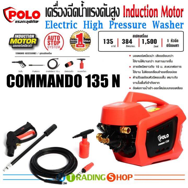 เครื่องฉีดน้ำแรงดันสูง-polo-รุ่น-commando-135n-induction-motor-1-500w-แรงดัน-135-bar