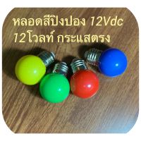 หลอดไฟปิงปอง หลากสี สำหรับประดับตกแต่ง ใช้ไฟ 12Vdc 12โวลท์กระแสตรง 3วัตต์ ขั้วเกลียว E27