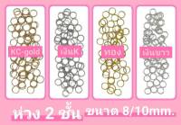 ห่วง 2 ชั้น หนัก 15 กรัม มี 5 ขนาด 6/8/10/12/14mm.