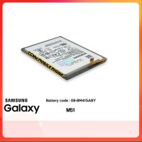 แบตเตอรี่ SAMSUNG GALAXY M51 - M62 - EB-BM415ABY