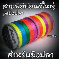 สายพีอี สายpe pe8 สายpe สาย PE JOF X8 ยาว100เมตร สีรุ้ง สายแท้ เหนียว ทน นุ่ม (ปอนด์ใหญ่)