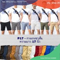 chy shop 28 กางเกงขาสั้นผู้ชายความยาว17นิ้วผ้าชิโนใส่สบายๆ