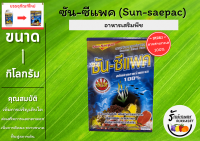 ซัน-ซีแพค สาหร่ายทะเล 100% (อาหารเสริมพืช) ขนาด 1 กิโลกรัม