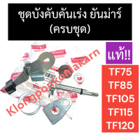 ชุดบังคับคันเร่ง ยันม่าร์ TF75 TF85 TF105 TF115 TF120 (แท้) ชุดบังคับคันเร่งครบชุด ชุดบังคับคันเร่งTF ชุดคันเร่งTF ชุดคันเร่งTF75 ชุดคันเร่งTF120