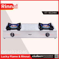 Rinnai เตาแก๊สตั้งโต๊ะ 2 หัว RT-902MM รับประกันวาล์วเเก๊ส 5 ปี