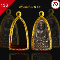 (No.138) กรอบพระ ทรงเตารีดพระกริ่ง (สูง 3.9 cm x 2.1 cm.) ขนาดมาตรฐานผิวทองคำแท้ 99.99% เทคโนโลยี PVD | ล้านพระ