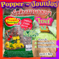 ป๊อบเปอร์ (Popper) เม็ดดินเผา ขนาด 1 ลิตร ? (ไซส์ XL) เม็ดดินเผามวลเบา ใช้ล่อราก เก็บความชื้น ลดการเกาะตัวของดิน?