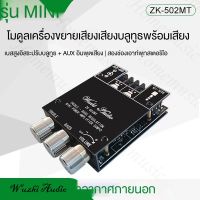 ไม่มีไขควง ไม่มีเคสWuzhiAudio แอมป์จิ๋วบลูทูธ ZK 502MT ของแท้ บลูทู ธ 5.0 ซับวูฟเฟอร์เครื่องขยายเสียง กำลังขับ 2*50W