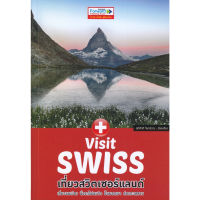 B2S หนังสือ Visit SWISS เที่ยวสวิตเซอร์แลนด์