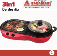 HANABISHI เตาปิ้งย่าง ชาบู รุ่น BBQ-1700 เตาปิ้งย่างไฟฟ้า 2 สวิตซ์ กำลังไฟฟ้า 1700W หมูกระทะ ชาบู หม้อต้ม กระทะย่างไฟฟ้า