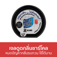 ?ขายดี? เจลดูดกลิ่นชาร์โคล Daily Fresh หมดปัญหากลิ่นรบกวน ใช้ได้นาน Sumi - เจลดูดกลิ่น เจลดับกลิ่น เจล ดูดกลิ่น ถ่านดูดกลิ่น ดับกลิ่น เจลดั