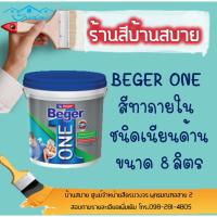 HOT** Beger One สีทาภายในผสมรองพื้น (สีขาว) ขนาด 8L สีน้ำ สีรองพื้น สีทาบ้าน [ จบครบในตัวเดียว ] เบเยอร์วัน สีทาภายใน ส่งด่วน อุปกรณ์ ทาสี บ้าน แปรง ทาสี ลายไม้ อุปกรณ์ ทาสี ห้อง เครื่องมือ ทาสี