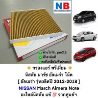 กรองแอร์ นิสสัน มาร์ช อัลเมร่า โน้ต พรีเมี่ยม NISSAN March Almera Note ไส้กรอง แผ่นกรองอากาศ ไวรัส pm 2.5 เพิ่มความชุ่มชื้น วิตามินซี อะไหล่แท้