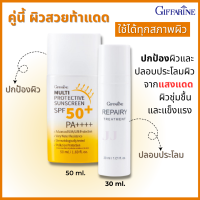 #ส่งฟรี # รีแพรี่ทรีทเมนท์ #ครีมกันแดด #กิฟฟารีน ครีมทาหน้่า #โลชั่นกันแดด #กันแดดสูตรน้ำนม ครีมทากันแดด ปกป้องผิว Repairy Treatment  giffarine