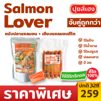 [Salmon Lover Set] หนังปลาแซลมอน + แซลมอนเชียงคีโต KETO ❌ไร้แป้ง ❌ไร้น้ำตาล ❌ไร้ผงชูรส ขนมคีโต กุนเชียงคีโต หนังปลาคีโต คีโตแท้ ปุยส์เฮง