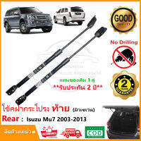 ?โช้คฝากระโปรงท้าย Isuzu Mu7 03-13 ( อิซูซุ มิวเซเว่น ) 1 คู่ แทนของเดิม ซ้าย ขวา อะไหล่ ค้ำท้าย ประตูท้าย  Vethaya รับประกัน 2 ปี?