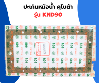 ปะเก็นหม้อน้ำ คูโบต้า KND90 ปะเก็นหม้อน้ำKND90 ปะเก็นKND ปะเก็นหม้อน้ำKND ปะเก็นKND90 ปะเก็นหม้อน้ำไม้ก๊อกKND90