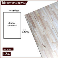 TopWoodแผ่นไม้ยางพาราอัดประสาน ไม้ยางพาราประสาน 80x120ซม. (กว้าง80xยาว120ซม.) เลือกความหนาได้ จำนวน x1แผ่น