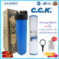 CCK กระบอกกรองน้ำ Bigblue Housing 20 นิ้ว บิ๊กบลู ทางน้ำเข้า 1 นิ้ว เครื่องกรองน้ำ เครื่องกรองน้ำใช้ 1 ขั้นตอน PP CTO