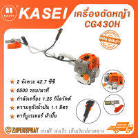 KASEI เครื่องตัดหญ้า เบนซิน 2 จังหวะ 42.7 ซีซี  CG430H  พร้อมใช้งาน ตัดหญ้า อุปกรณ์ตกแต่งสวน สินค้าคุณภาพ แข็งแรง ทนทาน (พร้อมส่ง)