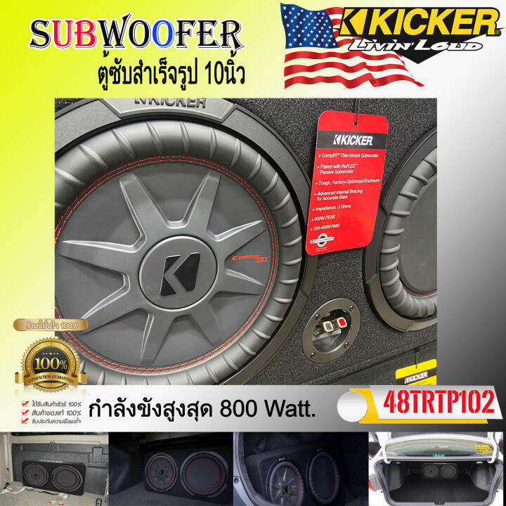 เกรดพรีเมี่ยม-ตู้ซับสำเร็จรูปติดรถยนต์-kicker-รุ่นtrtp102-เป็นซับcomprt-series-ขนาด-10นิ้ว-ที่ให้เสียงทรงพลังโดยตอบสนองเสียงถึง-800วัตต์