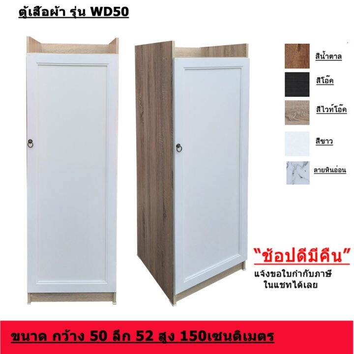 ตู้เสื้อผ้า-50-เซนติเมตรรุ่น-wd50