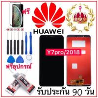 หน้าจองานแท้ HUAWEI y7pro/2018 ฟรี อุปกรณ์ ฟิล์มกระจกรับประกัน90วันหน้าจอ LCD-HUAWEI Y7 Pro (2018) LDN-L22