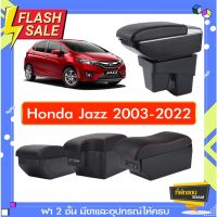 ที่พักแขน ท้าวแขน วางแขนในรถยนต์ ตรงรุ่น Honda JAZZ 2002-2022 (ส่ง)ถูกแคุณภาพดี มีที่นี่ #ที่วางแก้วน้ำในรถ  #พรมปูพื้นรถยนต์  #ที่ใส่ของในรถ  #ที่เก็บของในรถ  #อุปกรณ์ภายในรถ   #ที่วางแขน