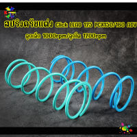 สปริงครัชแต่ง PCX150-160/ ADV/lead125/CLICK125-150/GY6 สปริงกดครัช สปริงครัช ของแต่ง สปริงแต่ง ลูกเล็กขนาด1000rpm/ลูกโตขนาด1200rpm